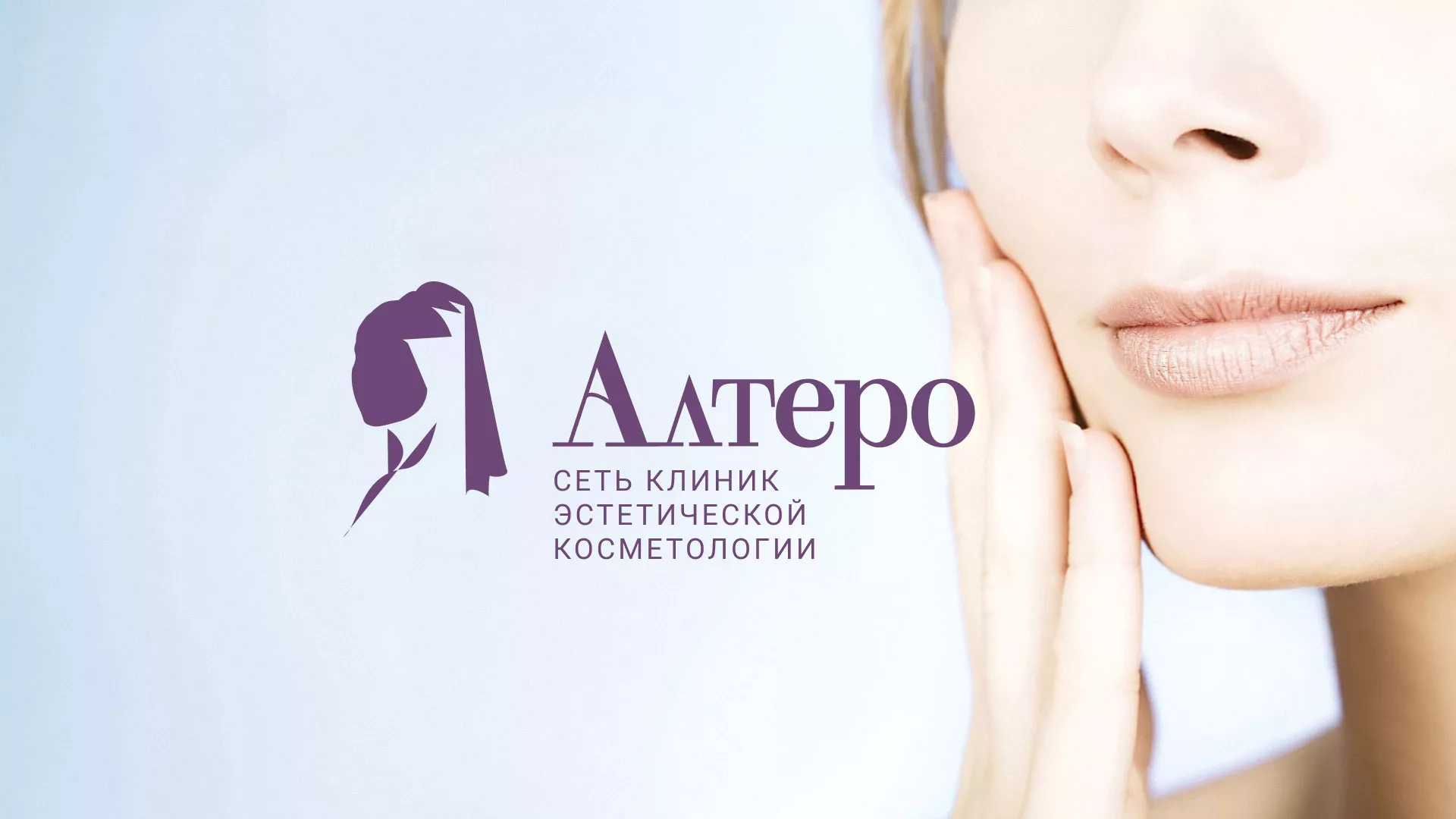 Создание сайта сети клиник эстетической косметологии «Алтеро» в Полесске